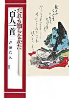 だれも知らなかった〈百人一首〉 ＜百人一首＞