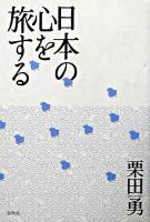 日本の心を旅する