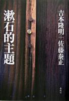 漱石的主題 新装版.