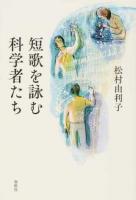 短歌を詠む科学者たち