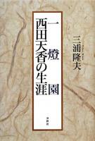 一燈園西田天香の生涯 新装版.