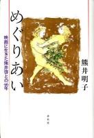 めぐりあい : 映画に生きた熊井啓との46年