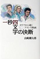 一秒四文字の決断 : セリフから覗くフランス映画