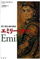 エミリー・カー : 野に棲む魂の画家