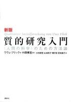 質的研究入門 : 〈人間の科学〉のための方法論 新版.