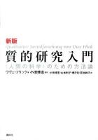 質的研究入門 : 〈人間の科学〉のための方法論 新版.