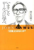 いまこそロールズに学べ : 「正義」とはなにか?