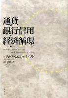 通貨・銀行信用・経済循環