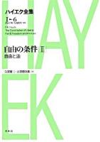 自由の条件 2 ＜ハイエク全集 : 新版 / ハイエク 著 ; 西山千明  矢島鈞次 監修 第1期 第6巻＞ 新版