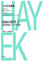 自由の条件 3 ＜ハイエク全集 : 新版 / ハイエク 著 ; 西山千明  矢島鈞次 監修 第1期 第7巻＞ 新版