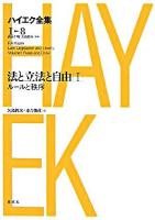 法と立法と自由 1 ＜ハイエク全集 : 新版 / ハイエク 著 ; 西山千明  矢島鈞次 監修 第1期 第8巻＞ 新版