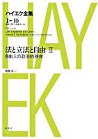 法と立法と自由 3 ＜ハイエク全集 : 新版 / ハイエク 著 ; 西山千明  矢島鈞次 監修 第1期 第10巻＞ 新版