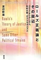 ロールズ正義論とその周辺 : コミュニタリアニズム、共和主義、ポストモダニズム