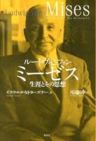 ルートヴィヒ・フォン・ミーゼス : 生涯とその思想