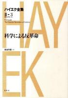 ハイエク全集 第2期 第3巻