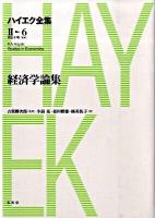 ハイエク全集 第2期 第6巻