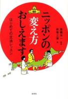 ニッポンの変え方おしえます : はじめての立法レッスン