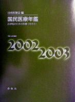 21世紀の日本の医療 その3 : 国民医療年鑑 平成14年度版