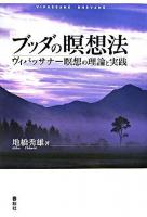 ブッダの瞑想法 : ヴィパッサナー瞑想の理論と実践