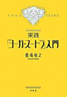 実践「ヨーガ・スートラ」入門