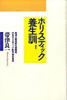 ホリスティック養生訓 新装版