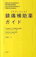 鎮痛補助薬(アジュバント)ガイド