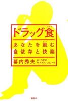 ドラッグ食(フード)