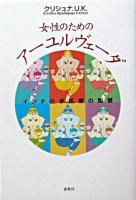 女性のためのアーユルヴェーダ 新装版.