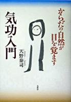 からだの自然が目を覚ます気功入門