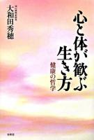 心と体が歓ぶ生き方 : 健康の哲学