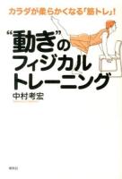 "動き"のフィジカルトレーニング : カラダが柔らかくなる「筋トレ」!