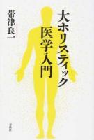 大ホリスティック医学入門