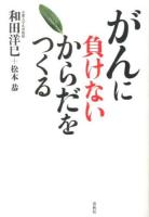 がんに負けないからだをつくる