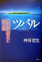 ツバル : 地球温暖化に沈む国