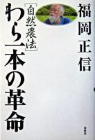 「自然農法」わら一本の革命 新版.