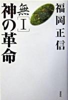 神の革命 ＜無 1＞ 新版.