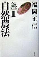 自然農法 ＜無 3＞ 新版.