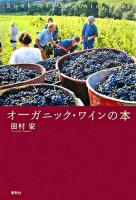 オーガニック・ワインの本 新装版.