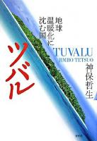 ツバル : 地球温暖化に沈む国 増補版.