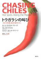 トウガラシの叫び : 〈食の危機〉最前線をゆく