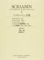 スクリャービン全集 5 ＜世界音楽全集 ・春秋社版＞