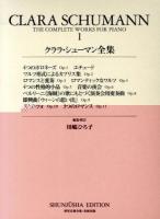 クララ・シューマン全集 1 ＜世界音楽全集・春秋社版＞