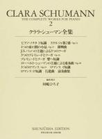 クララ・シューマン全集 2 ＜世界音楽全集・春秋社版＞