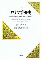 ロシア音楽史 : 《カマーリンスカヤ》から《バービイ・ヤール》まで