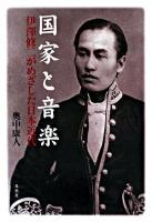 国家と音楽 : 伊澤修二がめざした日本近代