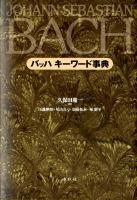 バッハ キーワード事典