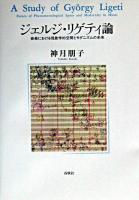 ジェルジ・リゲティ論 : 音楽における現象学的空間とモダニズムの未来