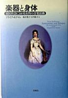 楽器と身体 : 市民社会における女性の音楽活動