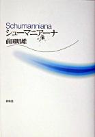 シューマニアーナ 新装版.