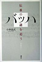 バッハ : 伝承の謎を追う 新装版.